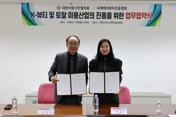 대전사랑시민협의회·국제케이뷰티진흥협회, K-뷰티 관광콘텐츠 발굴 MOU