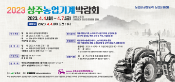 상주시, 2023 상주농업기계박람회 개최!