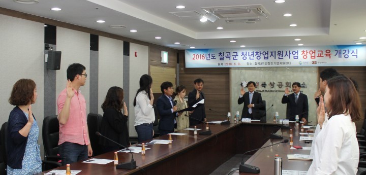 칠곡군,“2016년 청년창업 지원사업”본격 출발