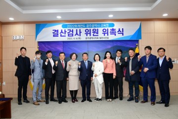 광주시의회, 광주시․시교육청 2022회계연도 결산검사 진행
