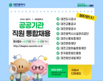 대전시, 상반기 공공기관 통합채용 80명 선발