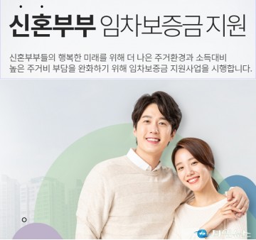 고공행진 대출이자, 신혼부부 임차보증금 이자지원으로 안심
