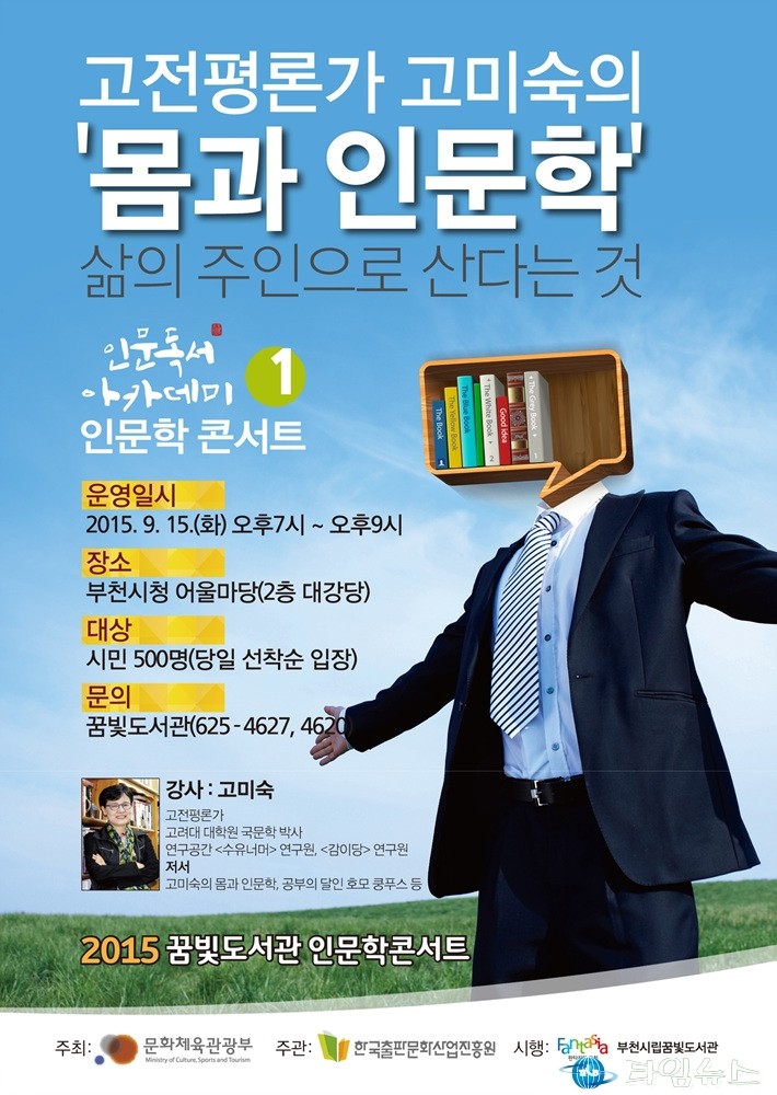 고전평론가 고미숙의 몸과 인문학 인문학 콘서트 개최