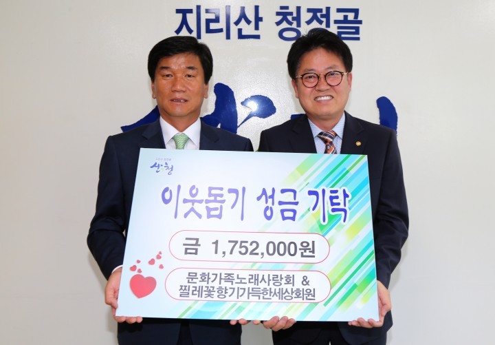 산청군 -장사익 찔레꽃 자선 음악회 성금 기탁