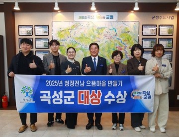 곡성군, ‘청정전남 으뜸마을 만들기’ 시군 종합평가서 대상 수상