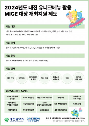 대전관광공사, 대전 유니크베뉴 MICE 행사 개최지원 제도 운영
