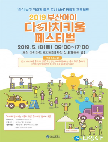 부산,아이 다(多)가치키움 페스티벌 열려