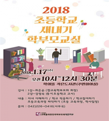 참교육학부모회 대전지부, ‘2018년 초등학교 새내기 학부모교실’ 개최