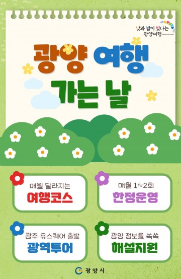 광양시, 시티투어 광역코스 예약 시작과 동시 ‘전석 매진’ 