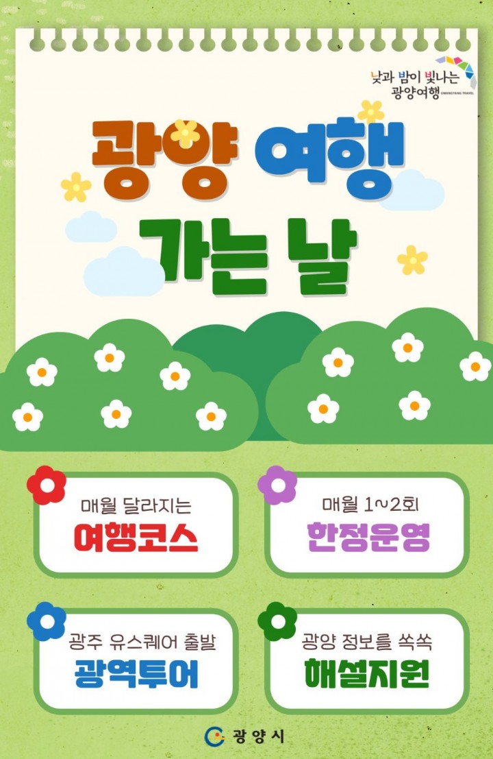 광양시, 시티투어 광역코스 예약 시작과 동시 ‘전석 매진’ 