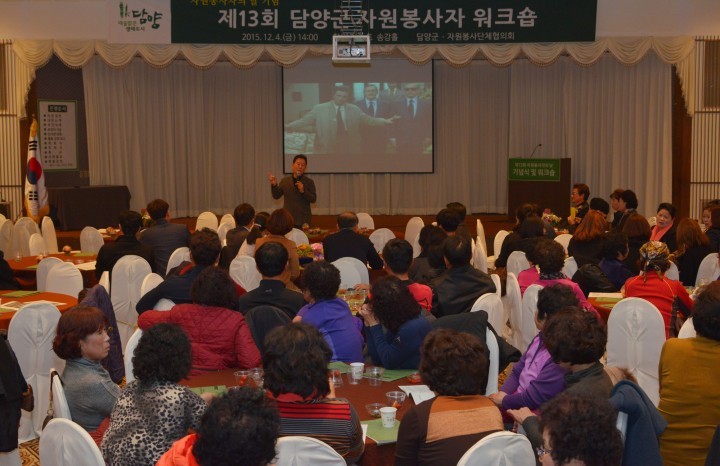 제13회 담양군자원봉사자 워크숍 성료