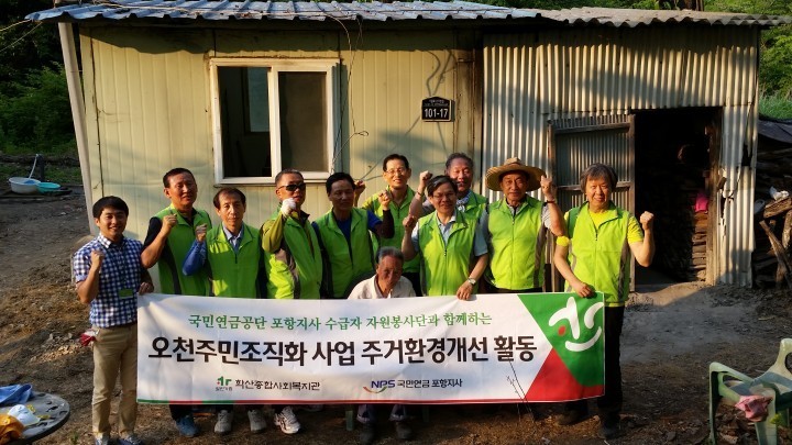 국민연금공단 포항지사 수급자 봉사단 주거환경개선 활동