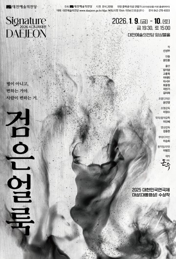 대전예술의전당, 연극 ‘검은 얼룩’으로 시그니처대전 2026 개막