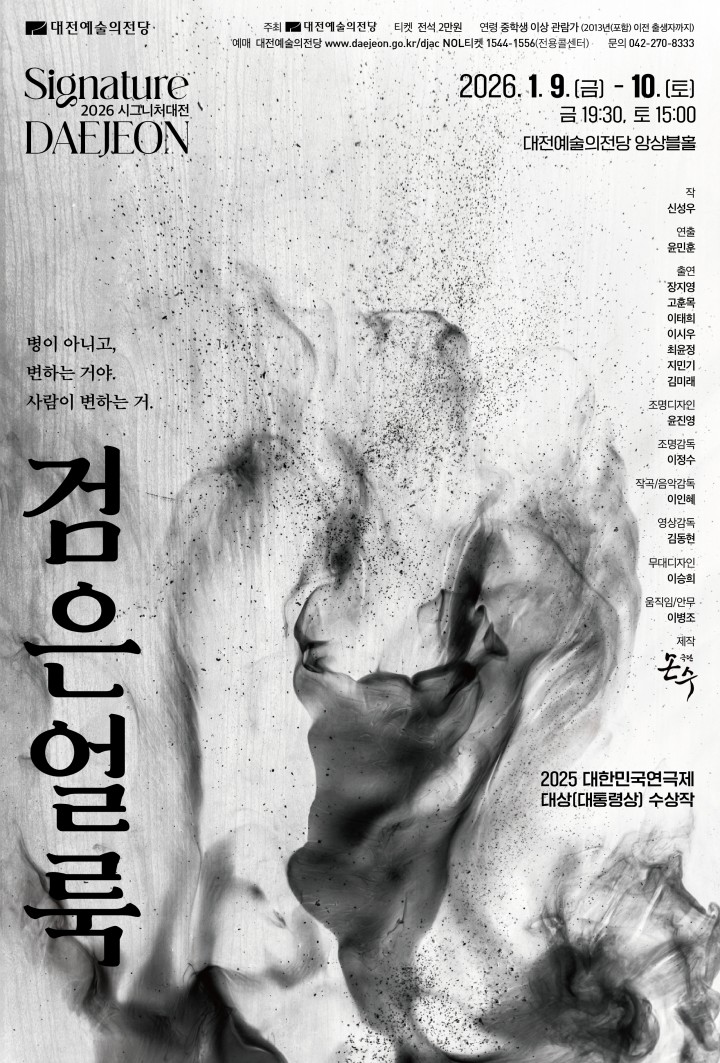 대전예술의전당, 연극 ‘검은 얼룩’으로 시그니처대전 2026 개막