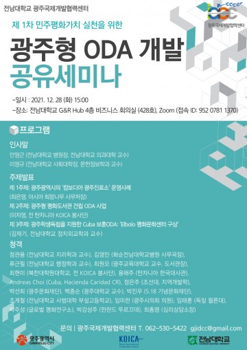 전남대, ‘광주형 공적개발원조 개발 공유’ 세미나 개최