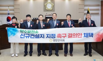 영양군의회, ‘양수발전소 신규건설지 지정 촉구 결의문 채택'으로...유치에 탼력
