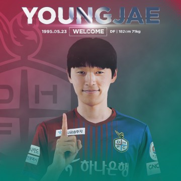 대전하나시티즌, 수비수 서영재 영입으로 측면의 파괴력을 더한다!