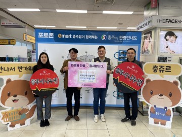 이마트 충주점, ‘충주시 나누면’에 217만 원 후원
