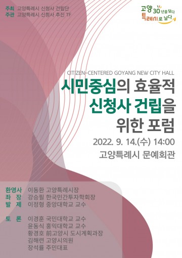 신청사 건립 포럼 개최하는 고양특례시