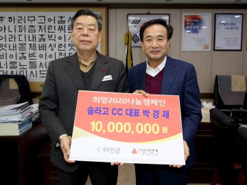 태안 솔라고 컨트리클럽, 어려운 이웃돕기 성금 1천만 원 기탁!
