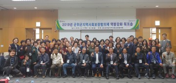 군위군지역사회보장협의체,  2019년 민․관 네트워크 역량강화 워크숍