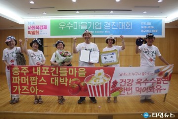 충북 마을기업, 명품농촌체험과 기술개발로 전국을 깜놀!!