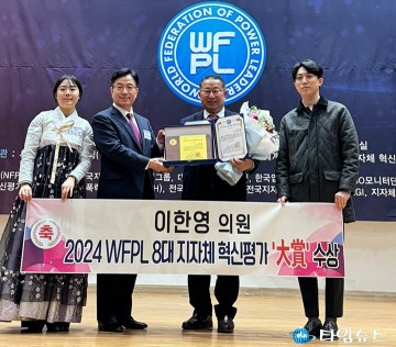 이한영 대전시의회 의원, 2024 WFPL 8대 지자체 혁신평가 대상 수상