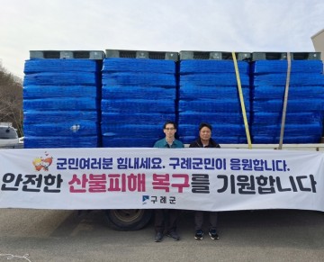 구례군, 산불피해지 하동군‧산청군 구호물품 전달