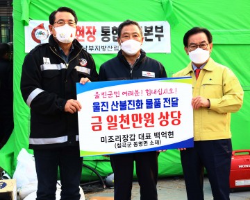 백억현 미조리장갑(주), 울진 산불 피해 주민에게 장갑 보내‘눈길’