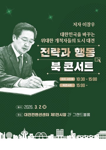 이장우 대전시장, 3월 2일 북 콘서트 개최…글로벌 경제과학수도 비전 공개