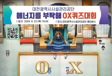 대전시설관리공단, 에너지의 날 맞아 ‘에너지를 부탁해 퀴즈대회’ 진행