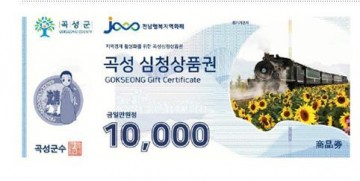 곡성군, 추석 맞아 심청상품권 구매 한도액 상향