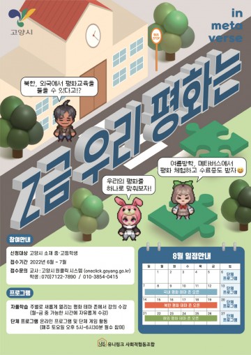 고양시, 청소년 평화교육 ‘Z금 우리 평화는’ 실시