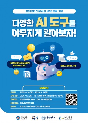대전 유성구, DX지원센터서 구민 대상 AI·디지털 교육 운영