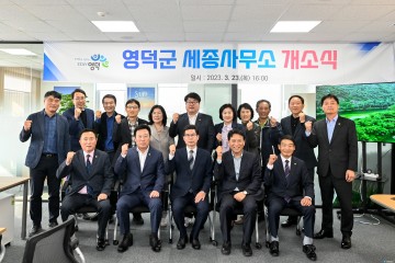 영덕군, 세종사무소 개소로 국비 확보 베이스캠프 구축