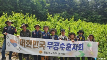 무공수훈자회 충북지부, 일손돕기 봉사활동 실시