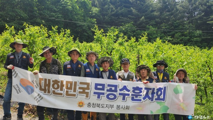 무공수훈자회 충북지부, 일손돕기 봉사활동 실시