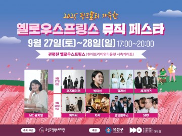대전 유성구, 관평천서 ‘옐로우스프링스 뮤직 페스타’ 개최
