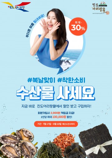진도군, 수산물 판촉 30% 할인 이벤트 개최