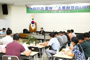 달성군, 농업인과 함께 농心공감, 소통하겠습니다 
