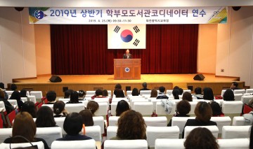 대전시교육청, 학교도서관 학부모자원봉사자 연수 실시