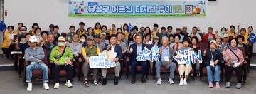 대전 유성구, 어르신 대상 디지털 체험 교육 ‘디지털 투어’ 개최