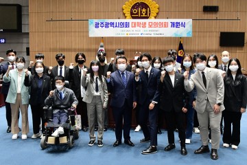 광주시의회, 조선대·전남대 대학생 모의의회 개최