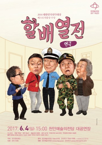 할배열전 예술의전당 대공연장에서 공연