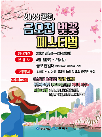 구미시, 2023 청춘, 금오천 벚꽃페스티벌 개최