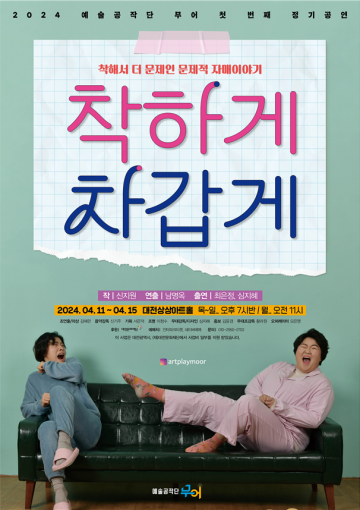 대전문화재단, 예술공작단 무어의 창단공연 ‘착하게 차갑게’ 개최