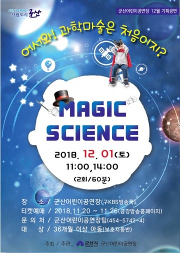 군산어린이공연장,‘어서와, 과학마술은 처음이지?’1일 공연 