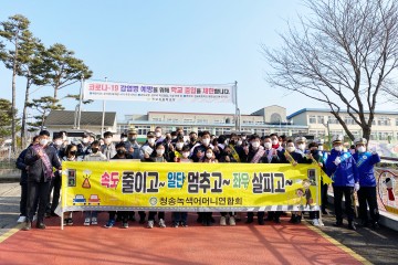 청송군녹색어머니연합회 주관 「등굣길 동시 캠페인」실시