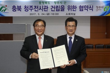 충북 청주전시관 건립   1,400억, 연면적 40,000㎡ 도․청주시와 공동 추진