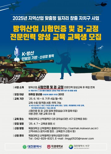 대전 서구, K-방산 방위사업 인증 전문인력 교육생 모집